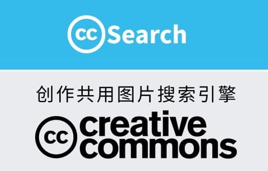 创作共用图片搜索引擎Creative Commons（简称CC）